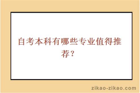 自考本科有哪些专业值得推荐？