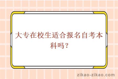 大专在校生适合报名自考本科吗？