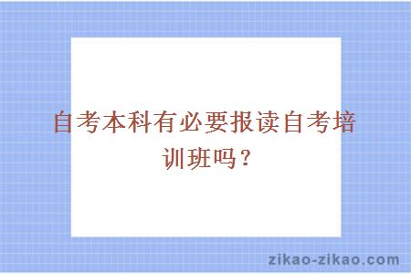 自考本科有必要报读自考培训班吗？