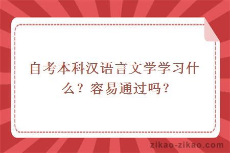 自考本科汉语言文学学习什么？容易通过吗？