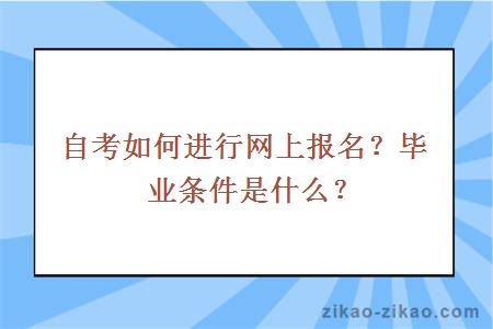 自考如何进行网上报名？毕业条件是什么？