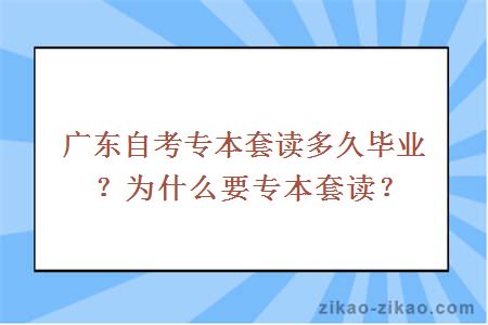 广东自考专本套读多久毕业？为什么要专本套读？