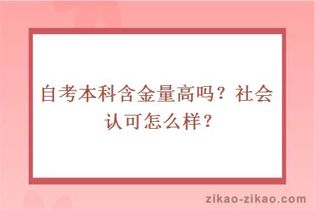 自考本科含金量高吗？社会认可怎么样？