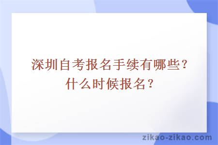 深圳自考报名手续有哪些？什么时候报名？