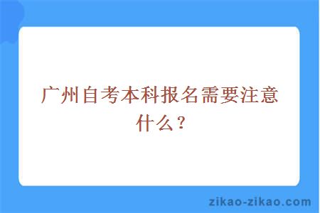 广州自考本科报名需要注意什么？