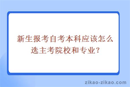 新生报考自考本科应该怎么选主考院校和专业？