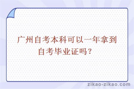 广州自考本科可以一年拿到自考毕业证吗？