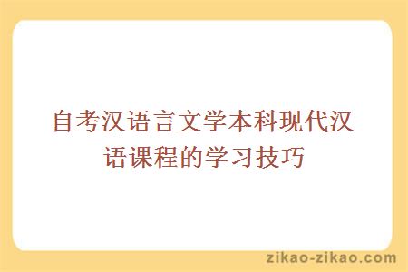 自考汉语言文学本科现代汉语课程的学习技巧