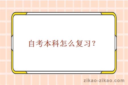 自考本科怎么复习？