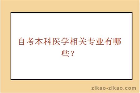 自考本科医学相关专业有哪些？