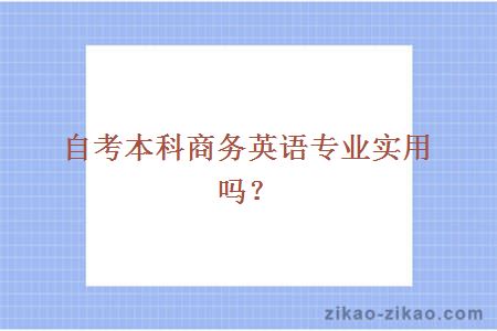 自考本科商务英语专业实用吗？