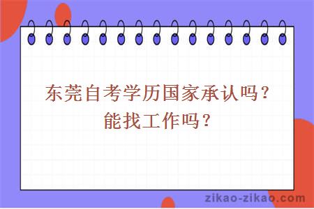 东莞自考学历国家承认吗？能找工作吗？