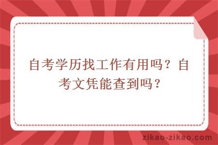 自考学历找工作有用吗？自考文凭能查到吗？