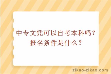 中专文凭可以自考本科吗？报名条件是什么？