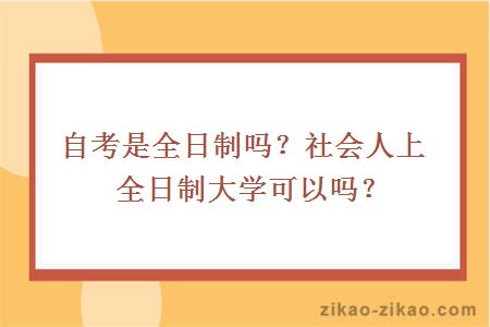 自考是全日制吗？社会人上全日制大学可以吗？