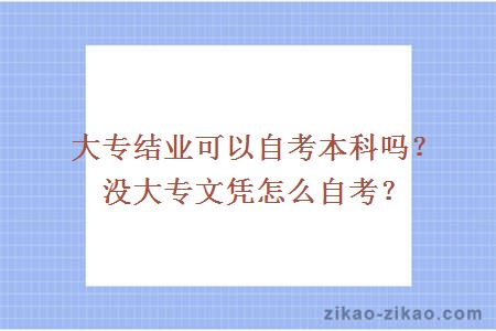 大专结业可以自考本科吗？没大专文凭怎么自考？