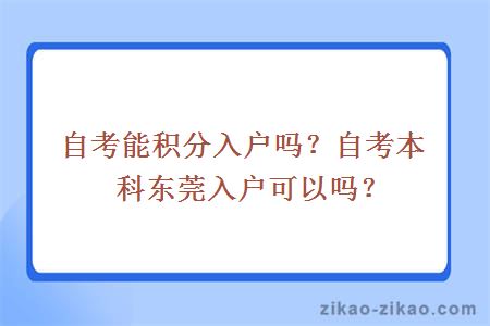 自考能积分入户吗？自考本科东莞入户可以吗？