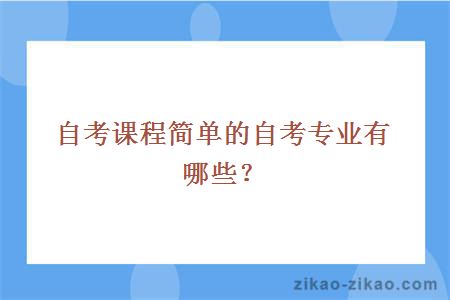 自考课程简单的自考专业有哪些？