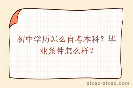 初中学历怎么自考本科？毕业条件怎么样？