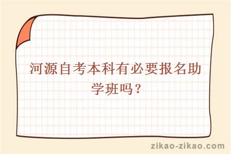 河源自考本科有必要报名助学班吗？