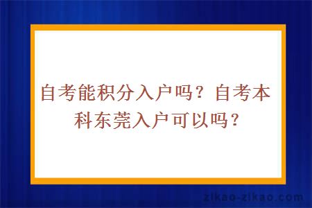 自考能积分入户吗？自考本科东莞入户可以吗？