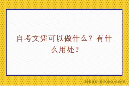 自考文凭可以做什么？有什么用处？