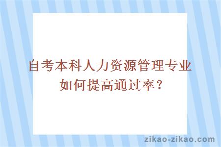 自考本科人力资源管理专业如何提高通过率？