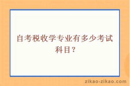 自考税收学专业有多少考试科目？