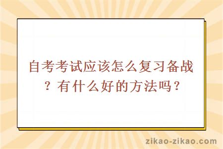 自考考试应该怎么复习备战？有什么好的方法吗？