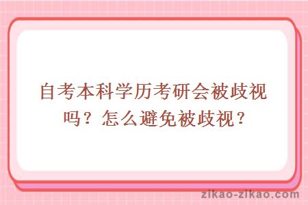 自考本科学历考研会被歧视吗？怎么避免被歧视？