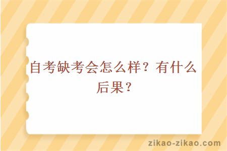 自考缺考会怎么样？有什么后果？