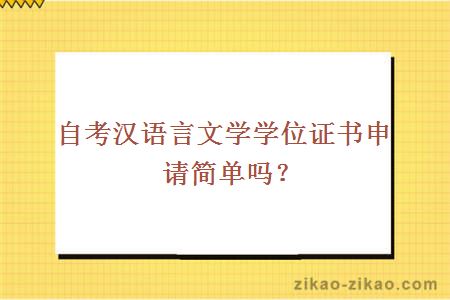 自考汉语言文学学位证书申请简单吗？