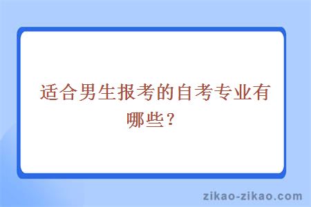 适合男生报考的自考专业有哪些？