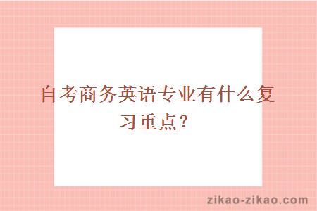 自考商务英语专业有什么复习重点？