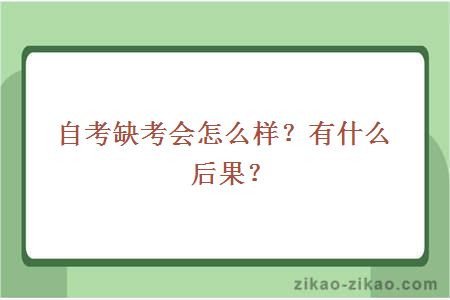 自考缺考会怎么样？有什么后果？