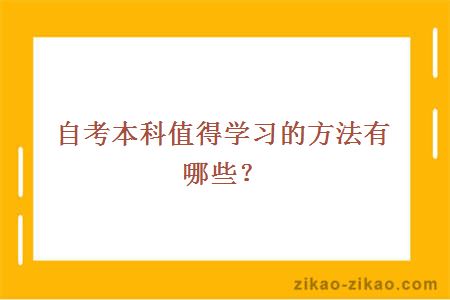 自考本科值得学习的方法有哪些？