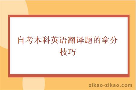 自考本科英语翻译题的拿分技巧