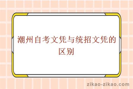 潮州自考文凭与统招文凭的区别