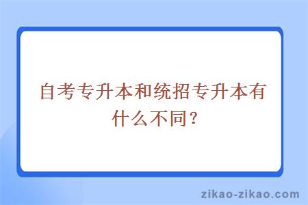 自考专升本和统招专升本有什么不同？