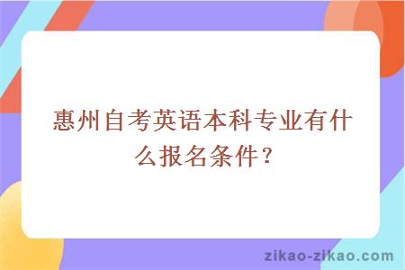 惠州自考英语本科专业有什么报名条件？