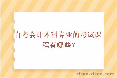 自考会计本科专业的考试课程有哪些？