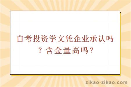 自考投资学文凭企业承认吗？含金量高吗？