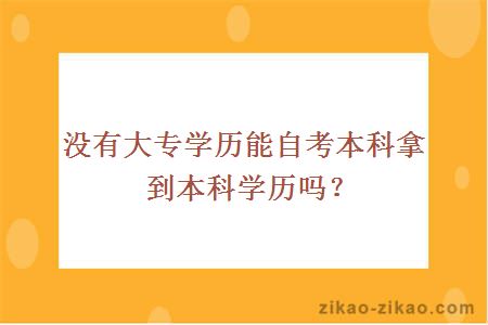 没有大专学历能自考本科拿到本科学历吗？