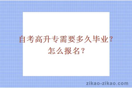 自考高升专需要多久毕业？怎么报名？