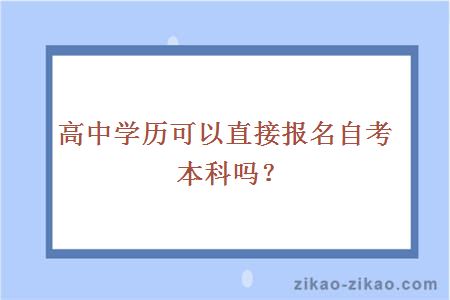 高中学历可以直接报名自考本科吗？