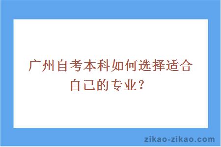 广州自考本科如何选择适合自己的专业？