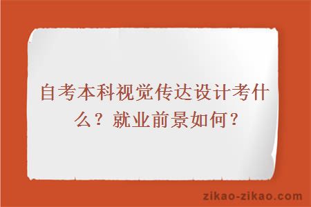 自考本科视觉传达设计考什么？就业前景如何？