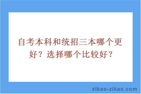 自考本科和统招三本哪个更好？选择哪个比较好？