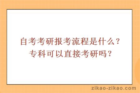 自考考研报考流程是什么？专科可以直接考研吗？