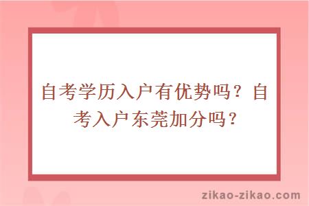 自考学历入户有优势吗？自考入户东莞加分吗？